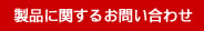 製品に関するお問い合わせ