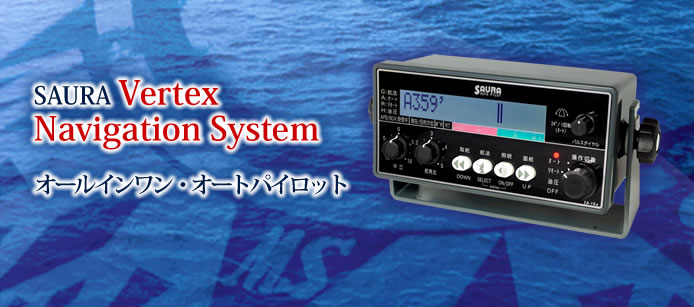 SAURA Vertex Navigation System オールインワン・オートパイロット