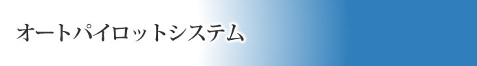 オートパイロットシステム