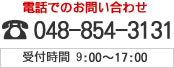 お電話でのお問い合わせ：048-854-3131